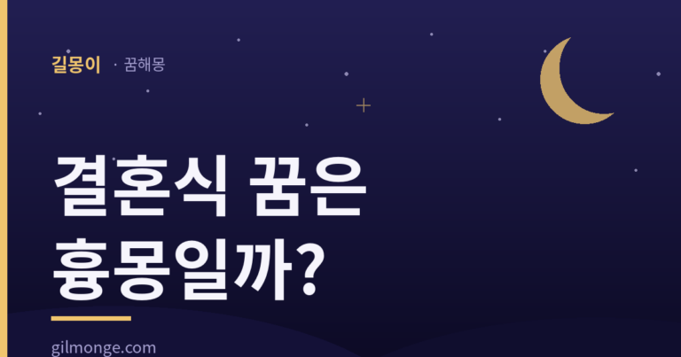 결혼식 꿈이 흉몽이라 불린 데는 옛 반대 풀이가 있었다