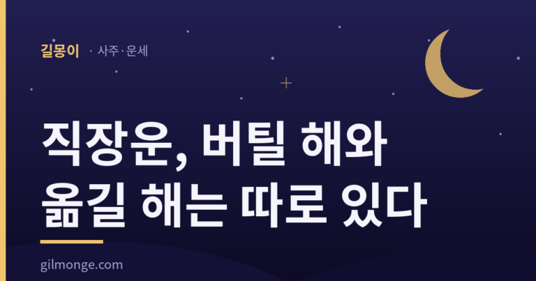 직장운, 버틸 해와 옮길 해는 따로 있다
