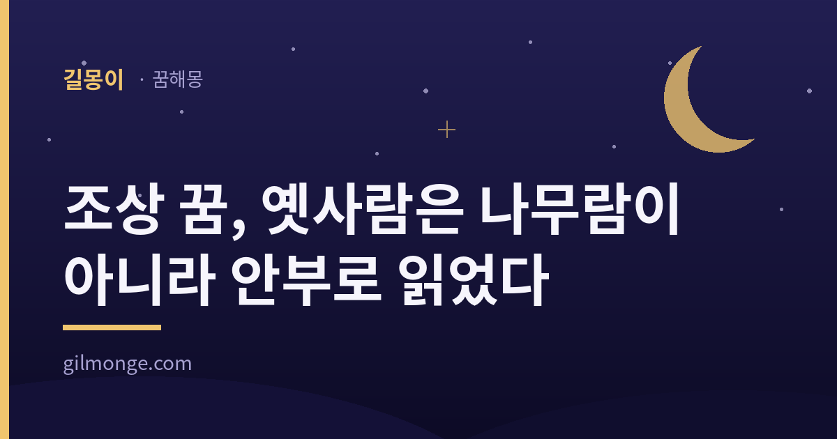 조상 꿈, 옛사람은 나무람이 아니라 안부로 읽었다