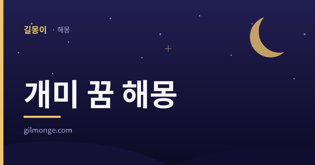 개미 꿈 해몽 글의 대표이미지