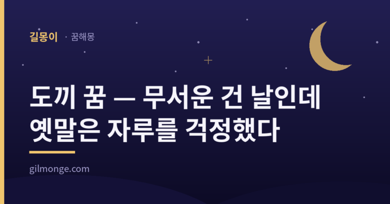 도끼 꿈 해몽 대표 이미지 — 길몽이