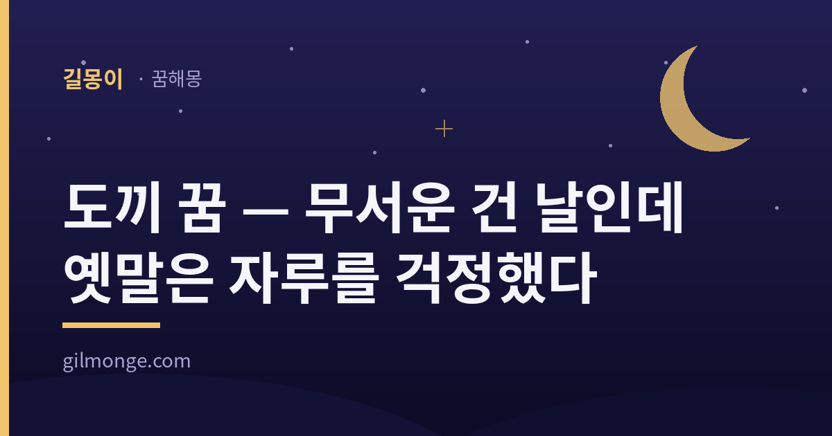 도끼 꿈 해몽 대표 이미지 — 길몽이