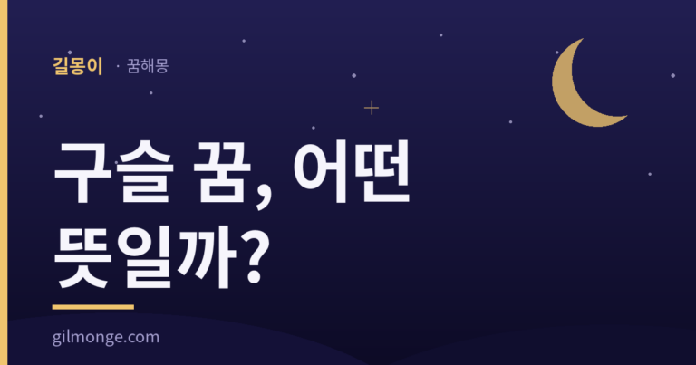 구슬 꿈 해몽 대표 이미지