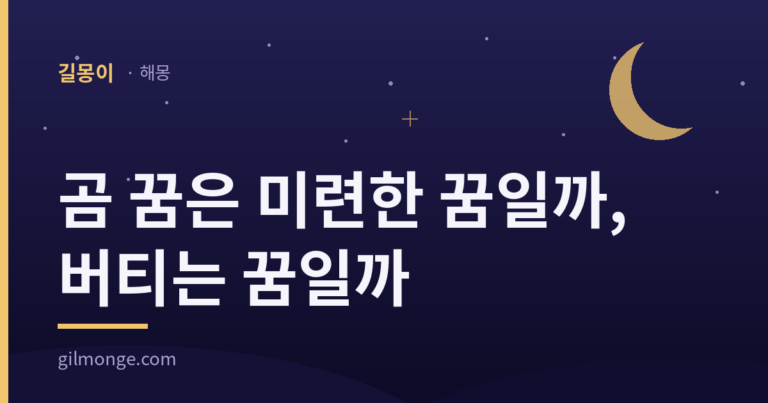 곰 꿈은 미련한 꿈일까, 버티는 꿈일까?