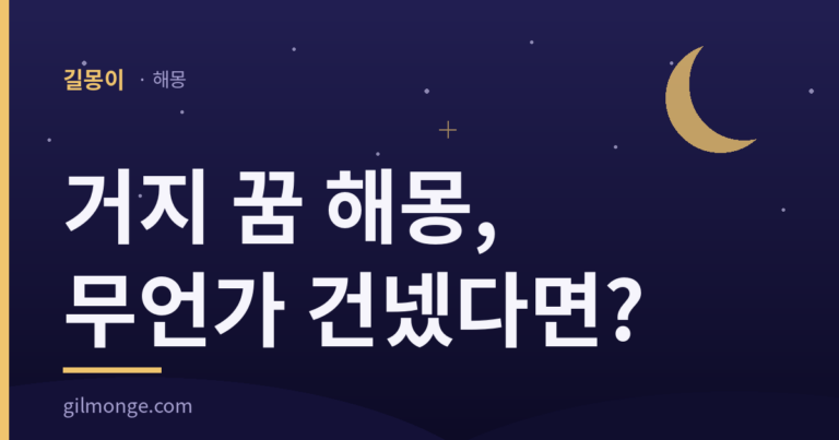거지 꿈이라면 손이 어느 쪽으로 오갔는지부터 본다