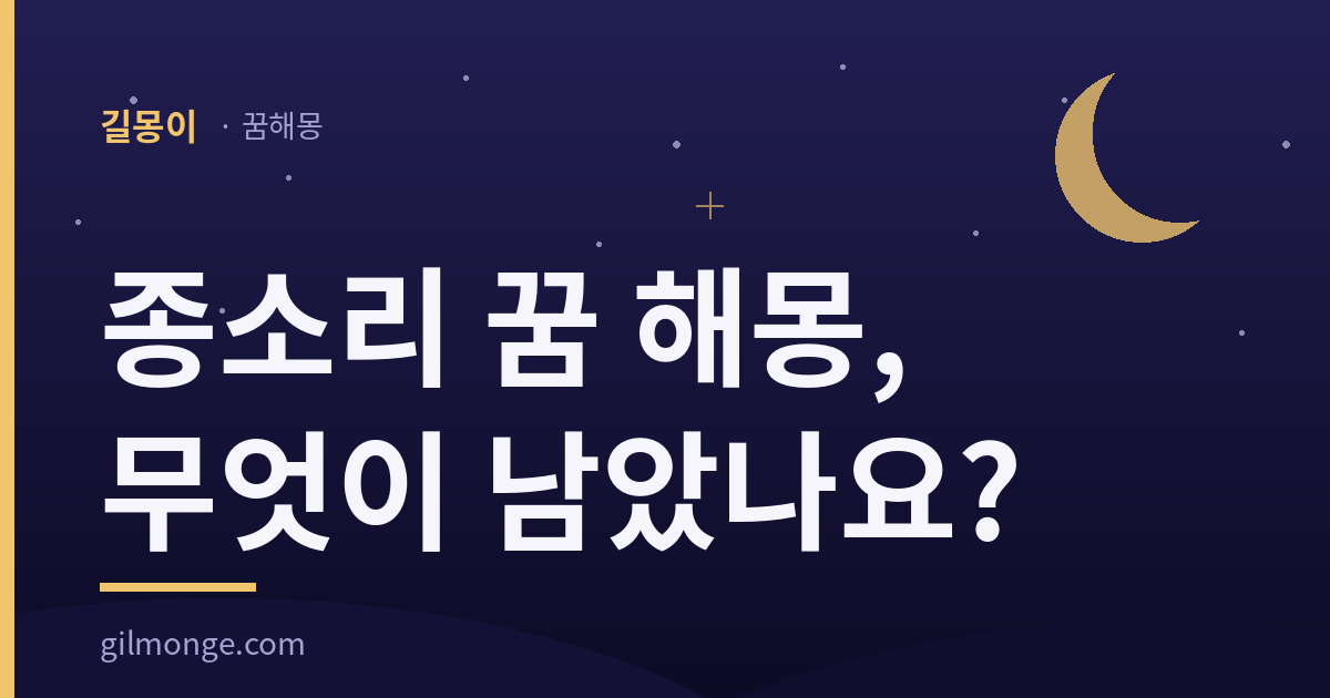 종소리 꿈 해몽 — 울림이 그친 뒤까지가 이 꿈의 몫이다