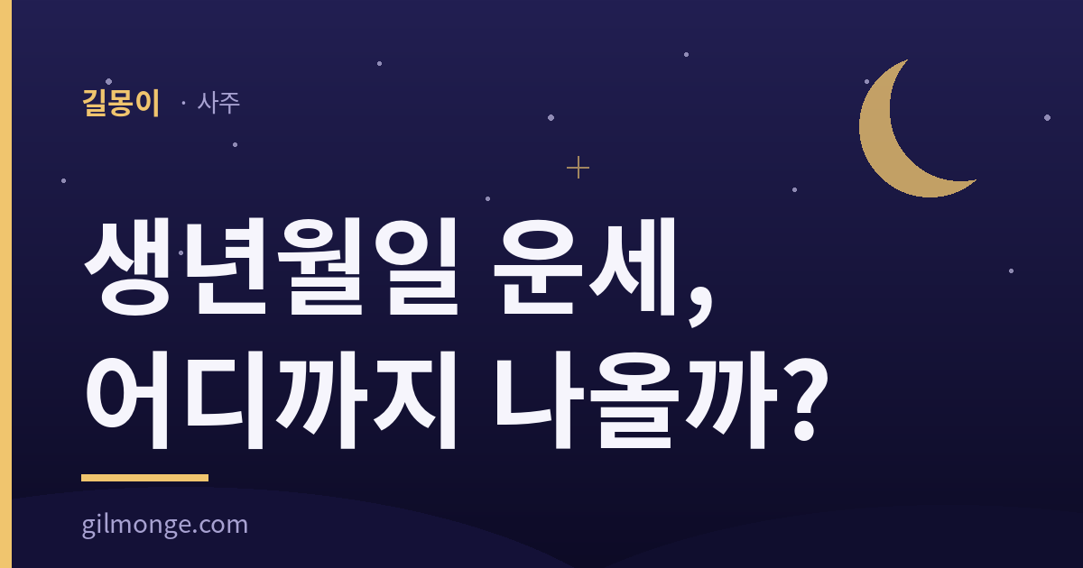 생년월일 운세 — 길몽이 표지 카드