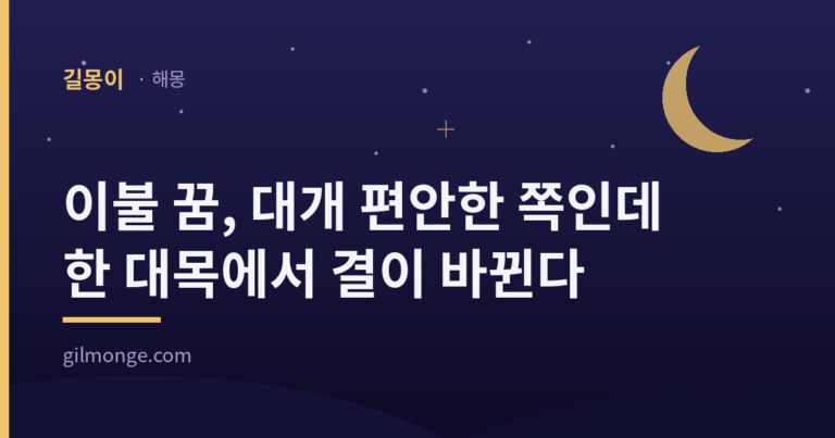 이불 꿈, 대개 편안한 쪽인데 한 대목에서 결이 바뀐다 — 길몽이 해몽
