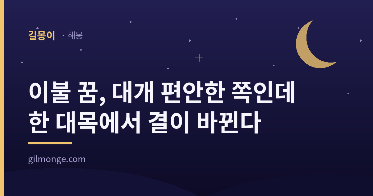이불 꿈, 대개 편안한 쪽인데 한 대목에서 결이 바뀐다 — 길몽이 해몽