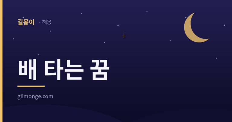 배 타는 꿈 - 길몽이 해몽