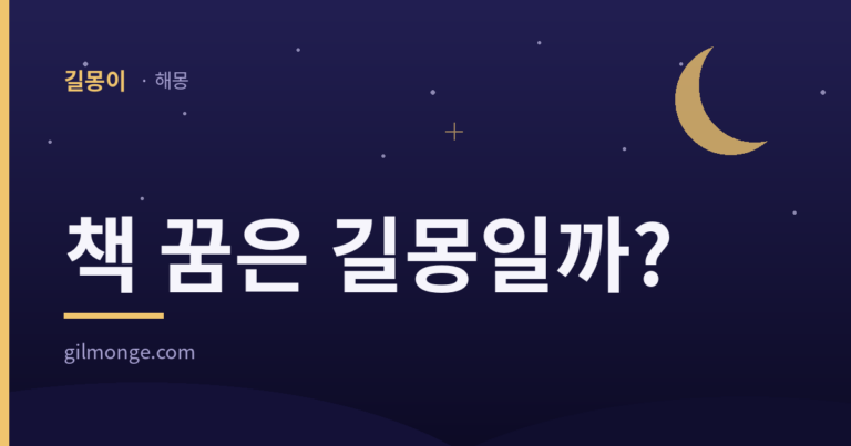 책 꿈 해몽 — 펼쳐 두었는지 덮어 두었는지로 달라지는 풀이