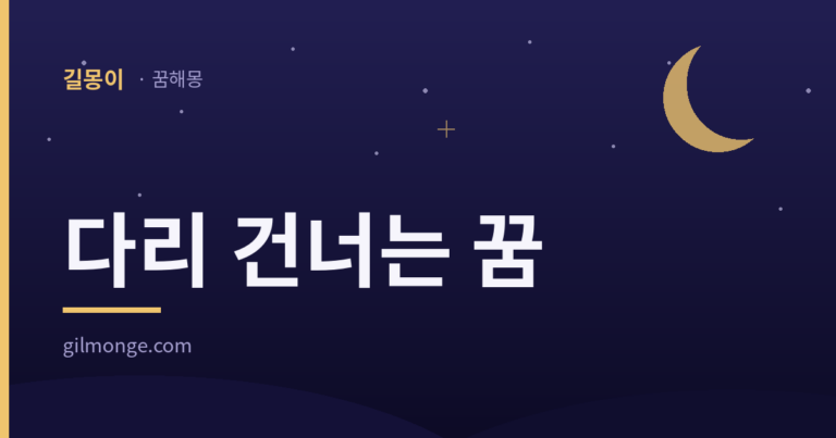 다리 건너는 꿈을 옛사람이 흉하게 안 본 이유는 풍속에 남아 있다