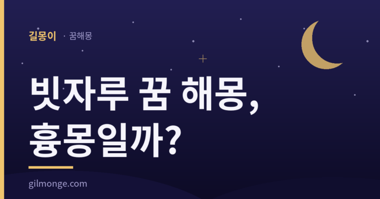 빗자루 꿈, 무섭게 남은 그 옛이야기가 원래 잔소리였다면?