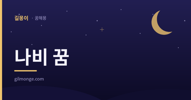 나비 꿈 해몽 — 길몽이 대표이미지