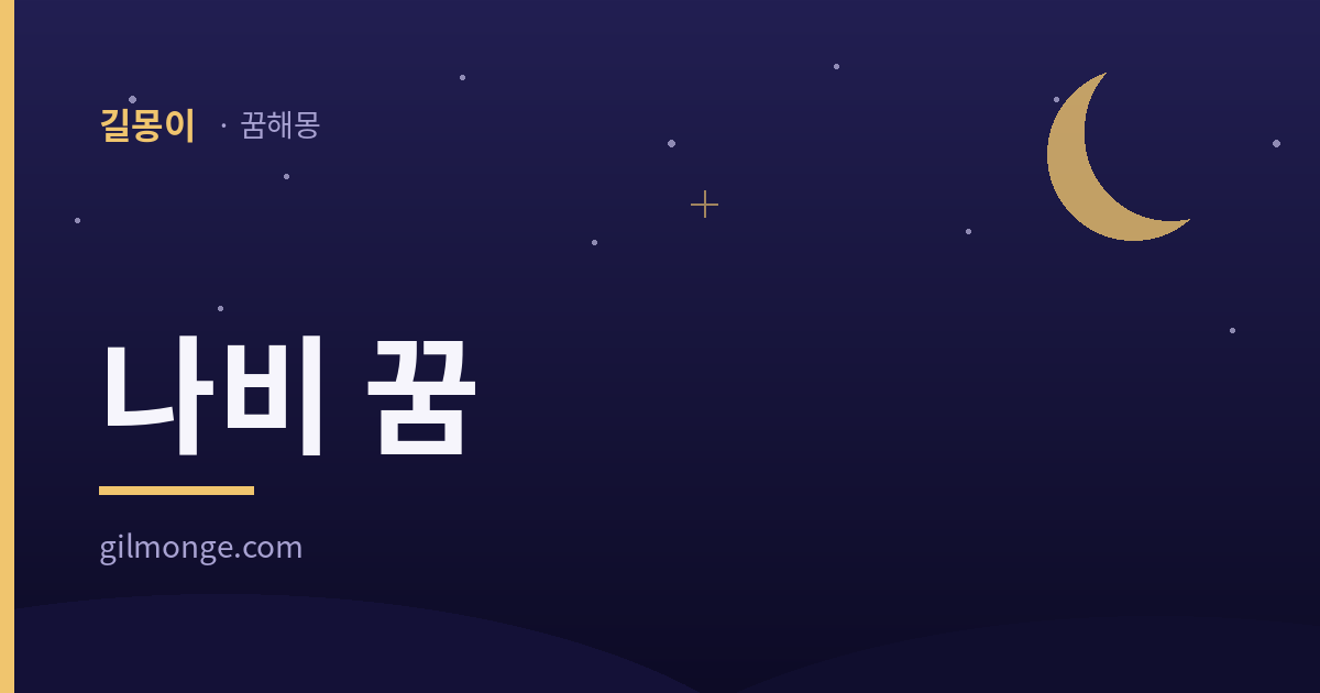 나비 꿈 해몽 — 길몽이 대표이미지