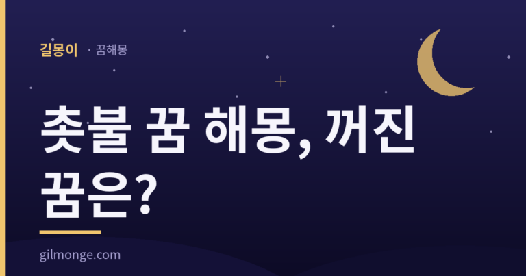 촛불 꿈, 초에 금을 그어 시간을 재던 시절이 있었다