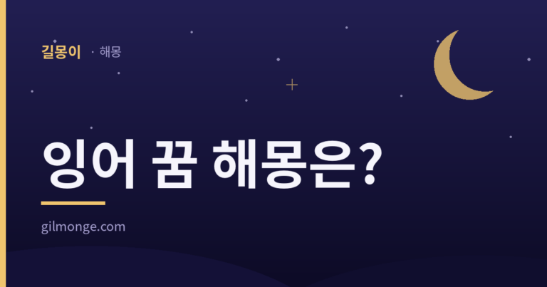잉어 꿈 해몽 대표이미지
