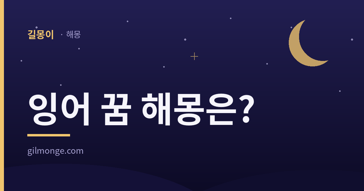 잉어 꿈 해몽 대표이미지