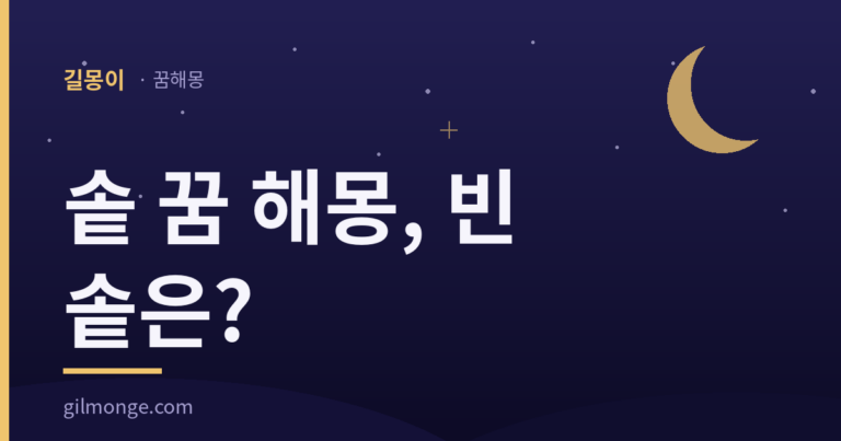솥 꿈에 밥이 가득했다면 정작 물어야 할 것은 따로 있다