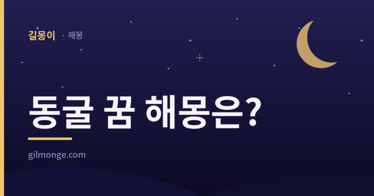 동굴 꿈 — 숨는 자리이자 찾아가던 자리였다 대표이미지