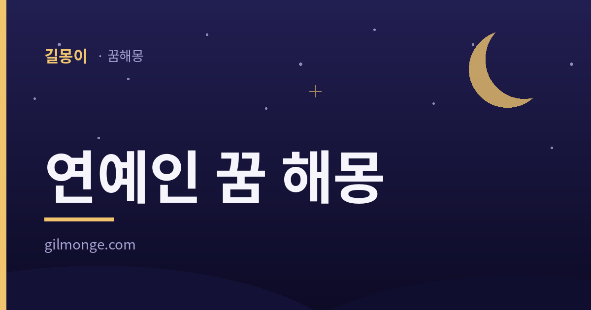 연예인 꿈 해몽 — 길몽이 대표이미지