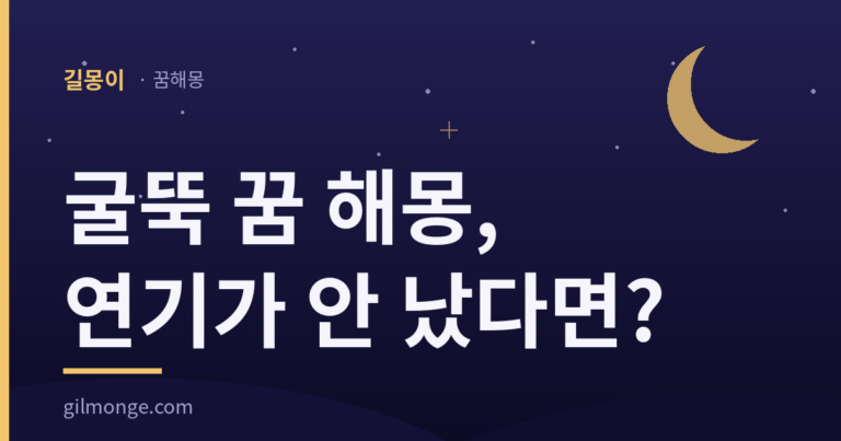 굴뚝 꿈 해몽 길몽이 썸네일