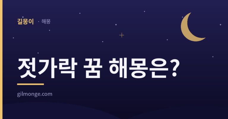 젓가락 꿈 해몽 표지 — 길몽이 로고와 초승달이 있는 남색 카드