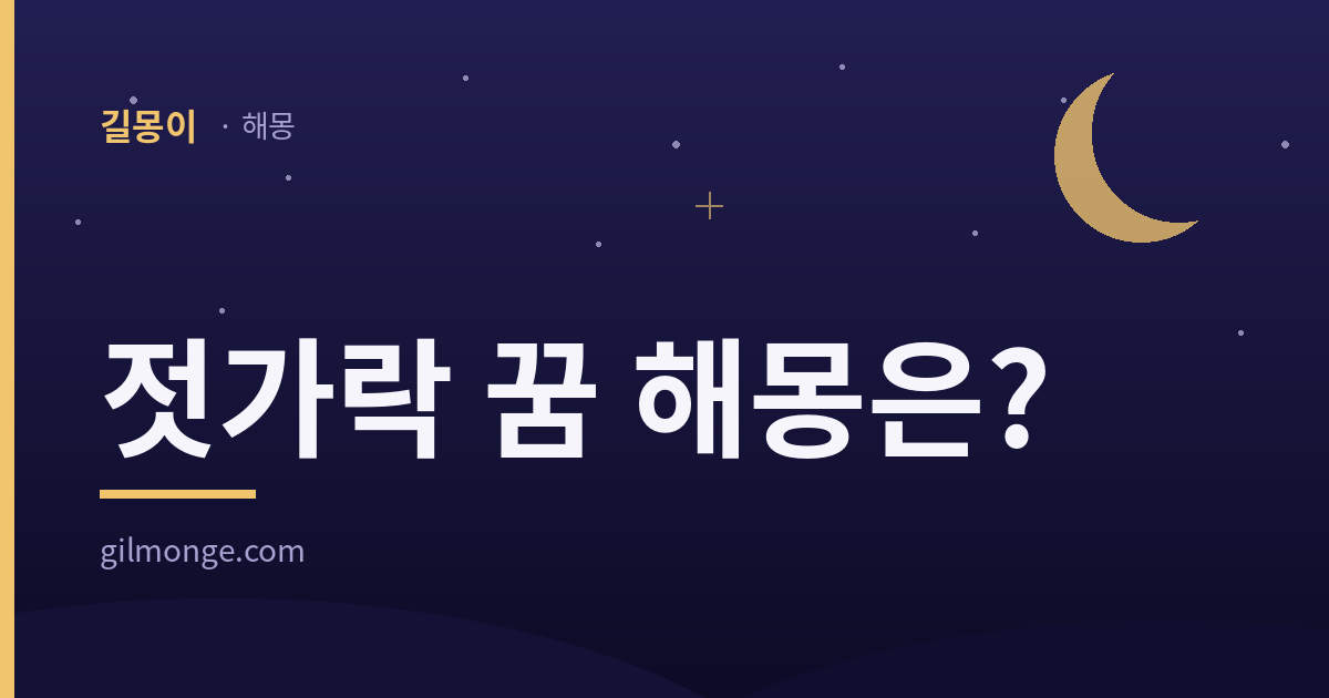 젓가락 꿈 해몽 표지 — 길몽이 로고와 초승달이 있는 남색 카드