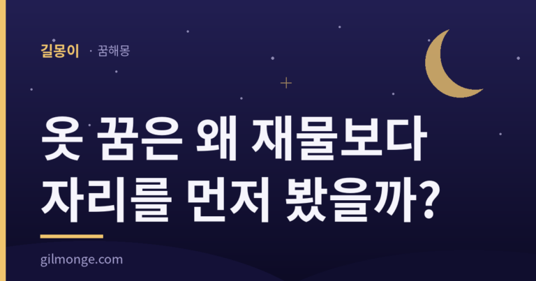옷 꿈은 왜 재물보다 자리를 먼저 봤을까?