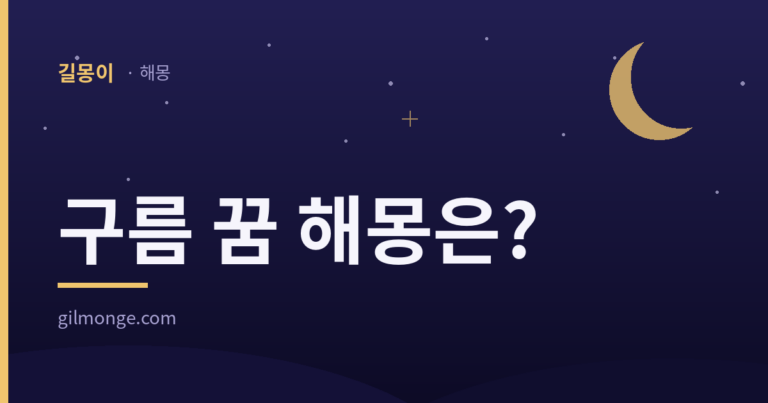구름 꿈 해몽 대표 이미지