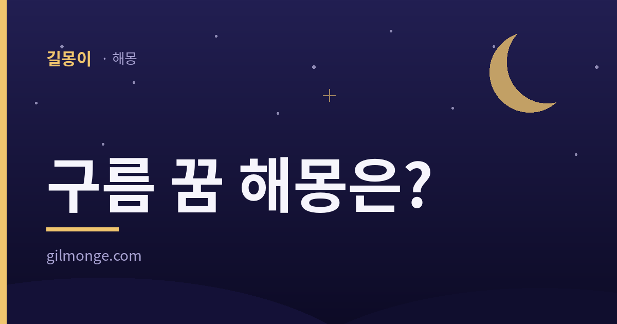 구름 꿈 해몽 대표 이미지