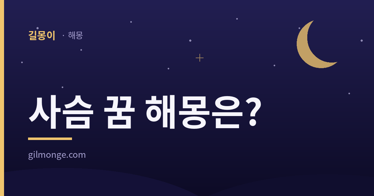 사슴 꿈 해몽은?