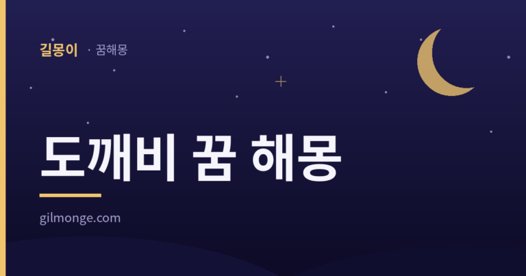 도깨비 꿈 해몽 — 길몽이 꿈해몽