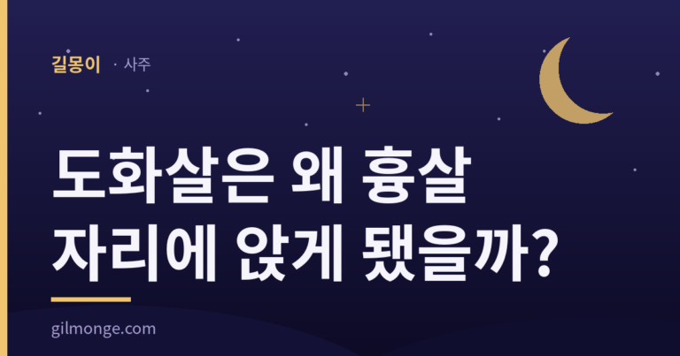 도화살은 왜 흉살 자리에 앉게 됐을까?