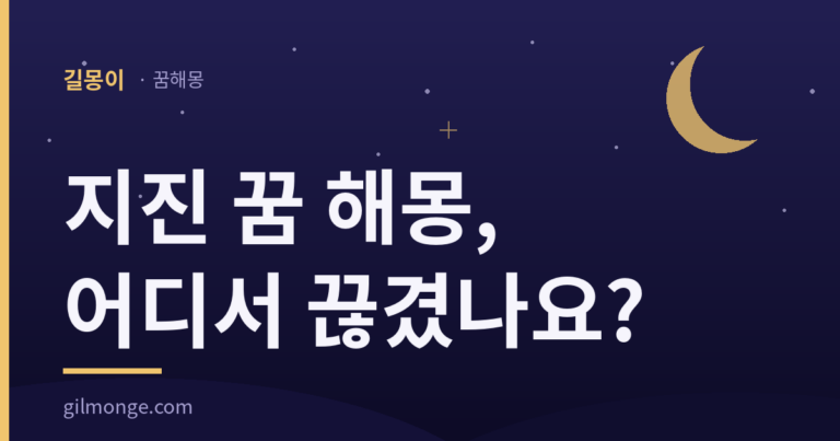 지진 꿈 해몽 대표이미지