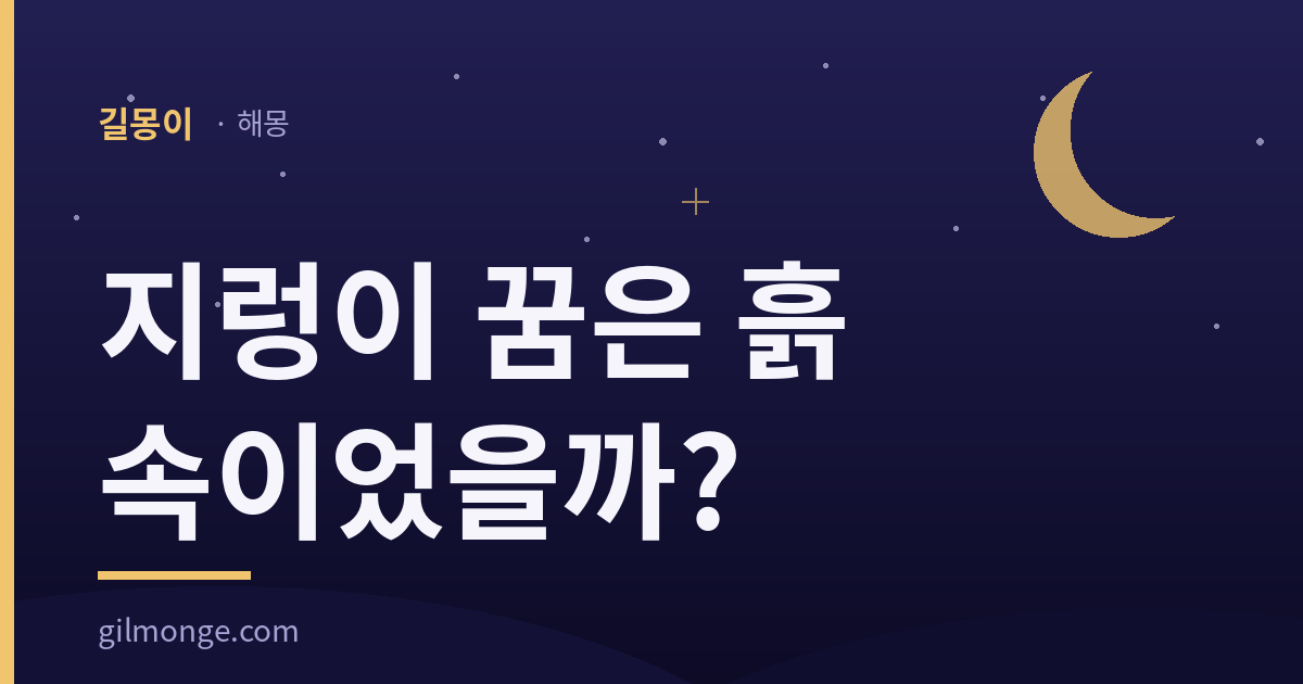 지렁이 꿈 해몽 썸네일