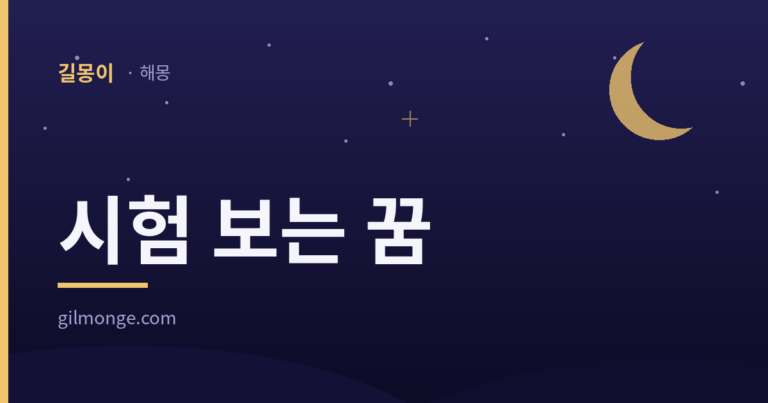 시험 보는 꿈 — 망치는 꿈일수록 합격 쪽에 가까웠다