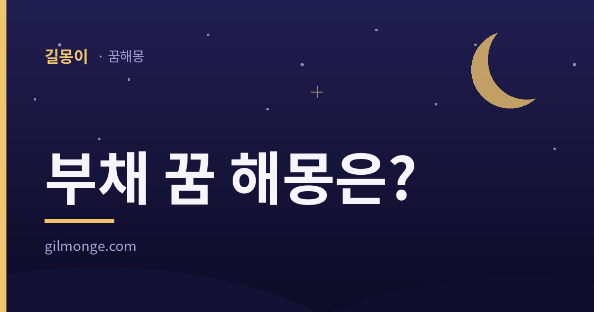 부채 꿈 해몽 대표 이미지