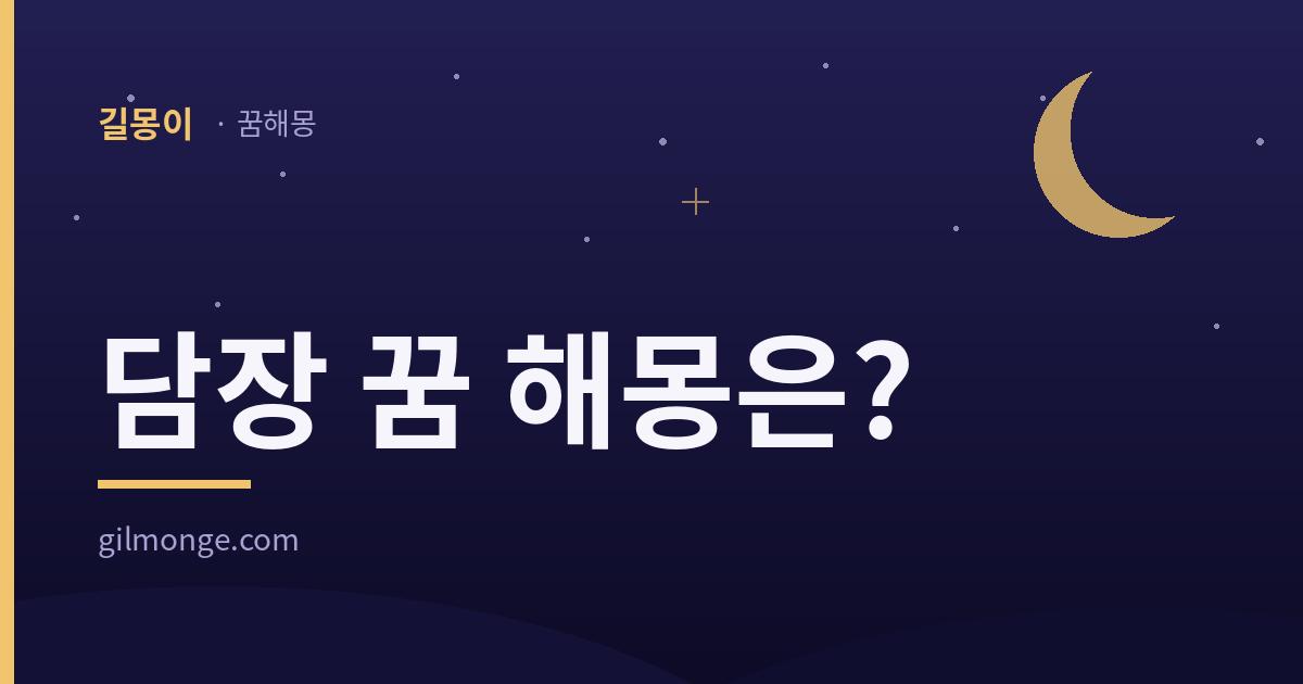 담장 꿈 해몽 — 길몽이 썸네일