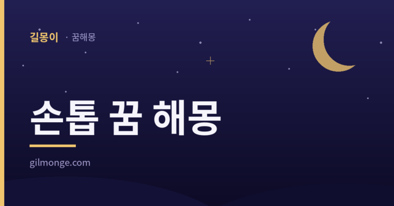 손톱 꿈에 붙은 옛이야기는 깎고 난 뒤부터 시작된다