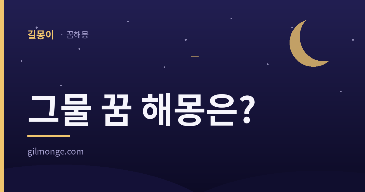 그물 꿈, 옛 기록이 적어 둔 것은 사람 수였다 대표이미지