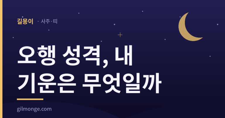 오행 목화토금수 성격 풀이 대표 이미지