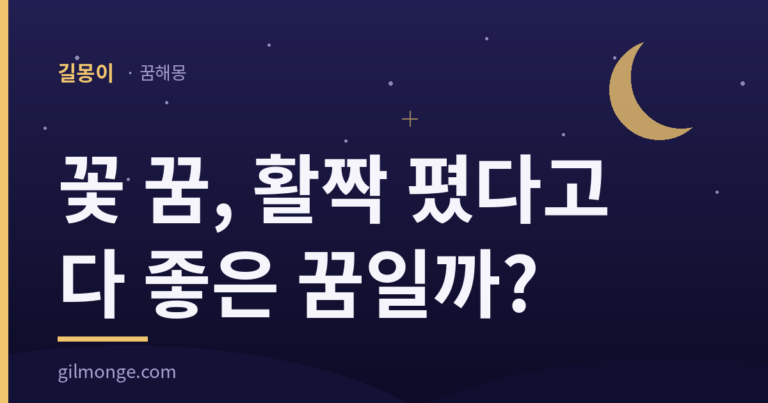 꽃 꿈 해몽 대표 이미지
