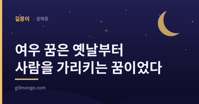 여우 꿈 해몽 대표 이미지