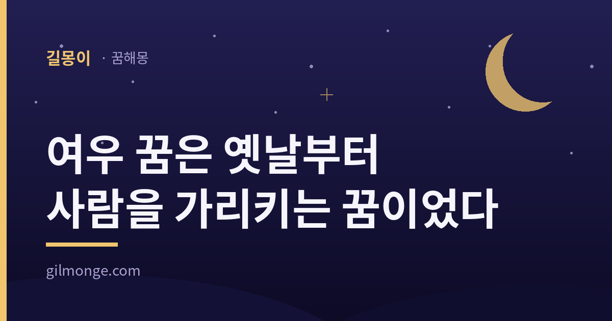 여우 꿈 해몽 대표 이미지