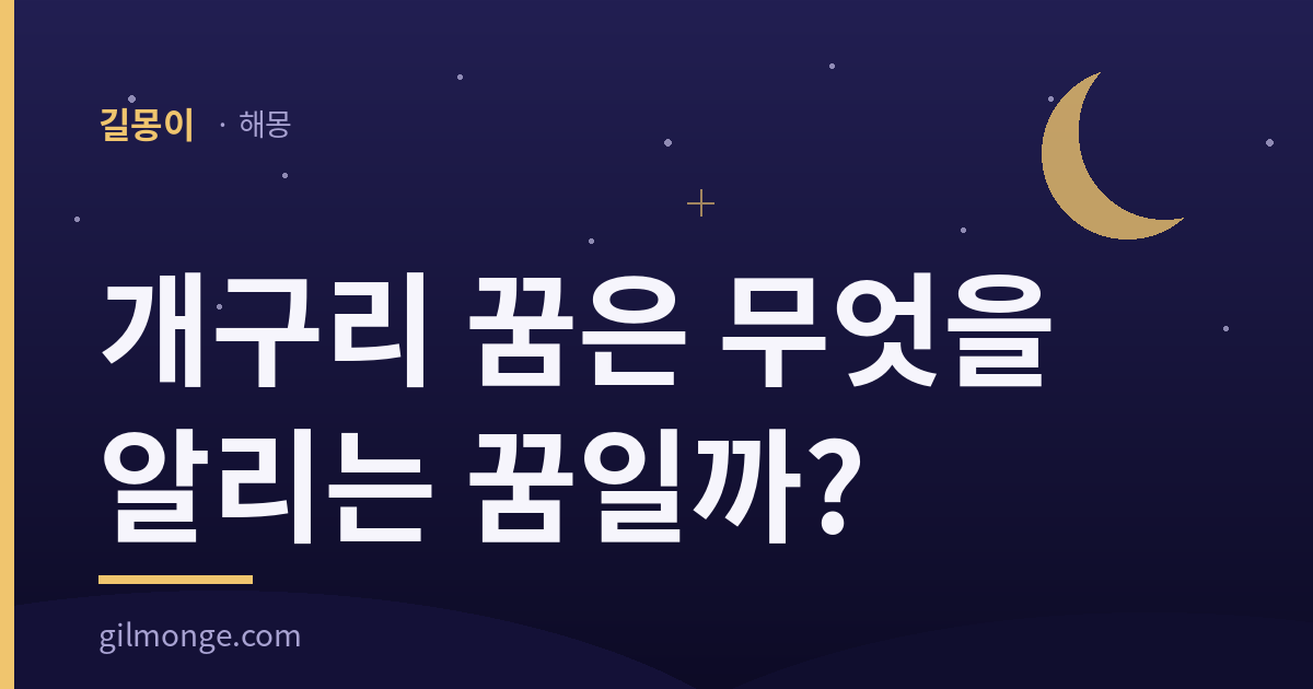 개구리 꿈 해몽 대표 이미지