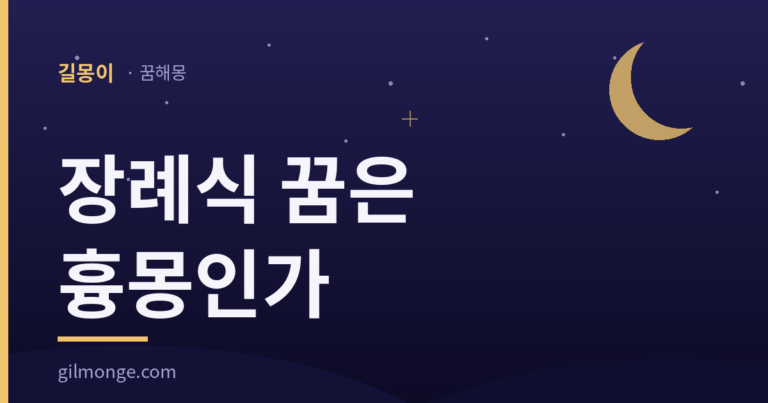 장례식 꿈은 정말 나쁜 소식의 예고인가?
