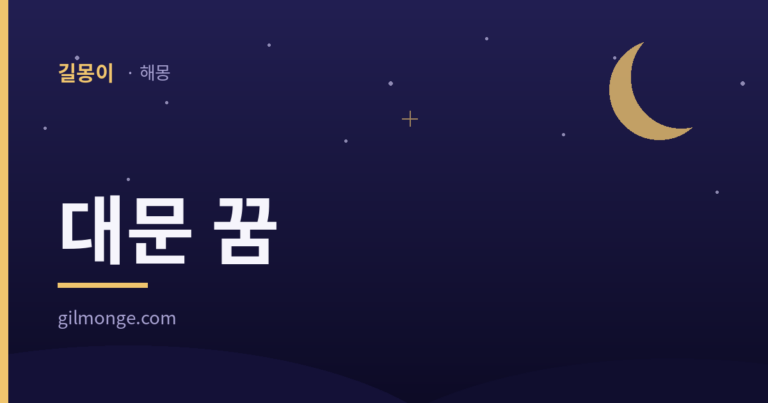 대문 꿈 - 길몽이 해몽