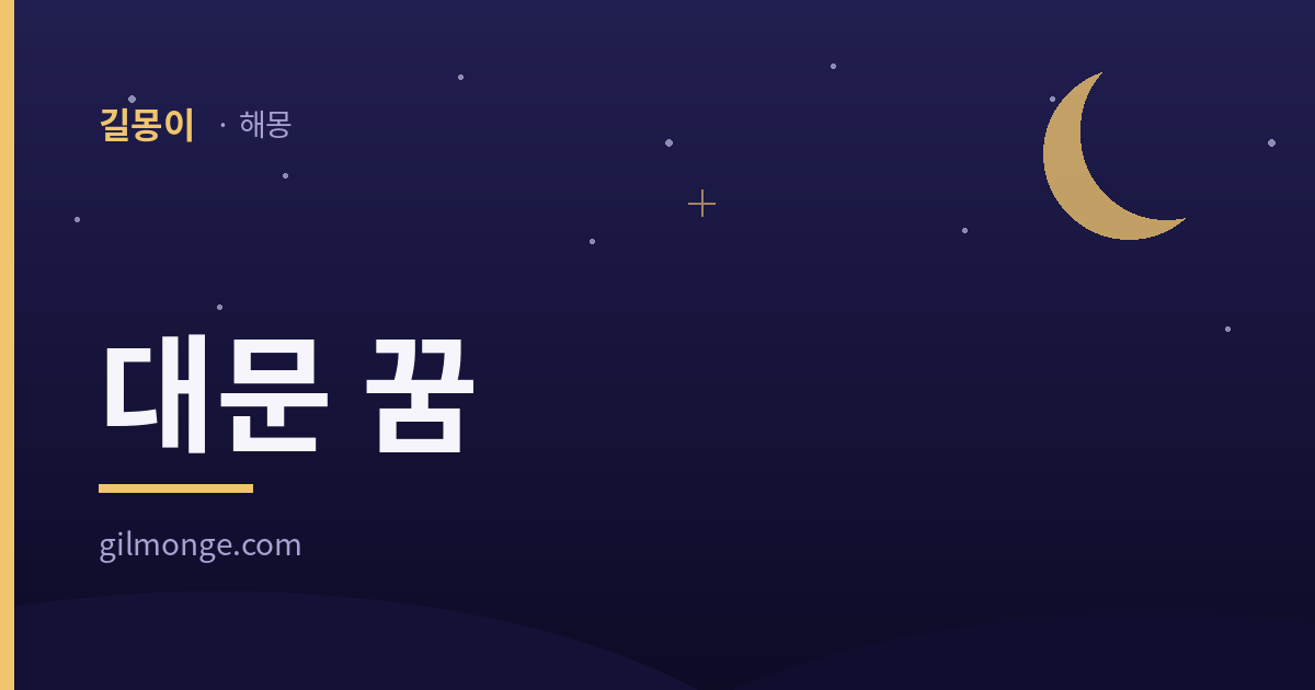 대문 꿈 - 길몽이 해몽