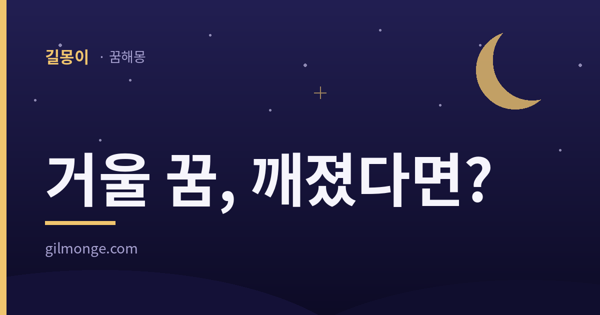 길몽이 꿈해몽 표지 — 거울 꿈, 깨졌다면?